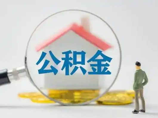 菏泽吉安住房公积金怎么提取（吉安市住房公积金）